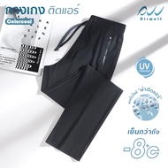 AIRWELL กางเกงติดแอร์ รุ่นCOLORCOOL(ปลายขาตรง) ผ้ายืดSpandexXNylon กันแสงUV สีสันสดใส ผ้าใส่สบายใส่ไ