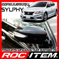 ครอบกระจกมองข้าง เคฟลาร์  NISSAN ตรงรุ่น SYLPHY ลาย คาร์บอน เคฟล่า ฝาครอบ นิสสัน NISMO กระจกข้าง ซิลฟี่ ROC ITEM ชุดแต่ง ครอบกระจก กระจกมองข้าง Carbon Kevlar