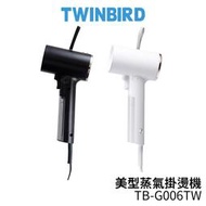 TWINBIRD 雙鳥 美型蒸氣掛燙機 TB-G006TW / TB-G006TWW  黑色