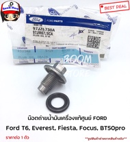 แท้ศูนย์Ford โอริง+น็อตถ่ายน้ำมันเครื่อง FORD RANGER T6 FIESTA ECO SPORTMAZDA BT50 PRO รหัสแท้ 97JZ6