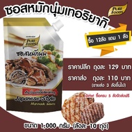 ซอสหมักนุ่ม รสเทอริยากิ ไซส 1000G  เพียวฟู้ดส์ วินวินฟู้ดส์ ซอสหมัก หมักนุ่ม หมักหมูนุ่ม ซอสเทอริยาก