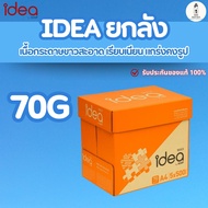 Idea กระดาษ A4  1 ลัง 70 แกรม 80 แกรม เอกสารคมชัด กระดาษคุณภาพสูง ไม่ติดเครื่อง ไม่หดตัว คุ้ม ส่งไว