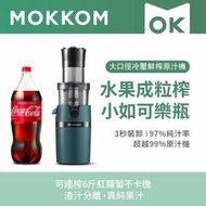 Mokkom - 大口徑冷壓鮮榨原汁機