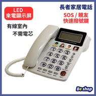 全城熱賣 - L007 LED 顯示屏 有線電話 家居室內電話 來電顯示 座機 老人 長者電話 親友鍵設置 白色