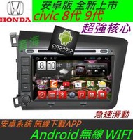 安卓版 Civic 8代 9代 音響DVD 喜美8代音響 可下載APP DVD 導航 汽車音響 專用機 主機 Android