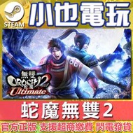 【小也】Steam 蛇魔無雙2 無雙OROCHI 蛇魔２ Ultimate 官方正版PC