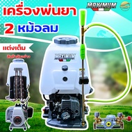 MAXIMUM หม้อลมคู่ แรงX2 แต่งเต็ม เครื่องพ่นยา 2จังหวะ (767-MAXIMUM) สะพายหลัง รุ่นหม้อลม คาบูลูกลอย