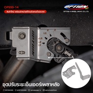 OPTION4WD ชุดปรับระยะเซ็นเซอร์จับเพลาหลังรถยนต์ เหมาะสมสำหรับรถ FORD RANGER WILDTRACK 2022 ของแท้ 10