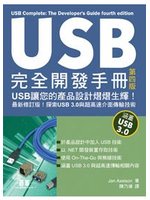 USB 完全開發手冊 (USB Complete: The Developer's Guide, 4/e) (新品)