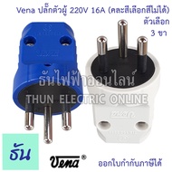 Vena ปลั๊กเสียบ 2 ขา 3ขา กลม ตัวผู้ คละสี PP1623 PP1633 มอก166-2549 ปลั๊ก ตัวผู้ หัวปลั๊ก  เต้าเสียบ