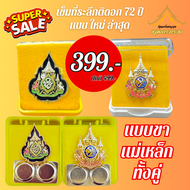 เข็มที่ระลึก72พรรษา(แบบคู่)เข็มกลัดและแม่เหล็ก(พร้อมส่ง)