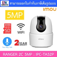 IMOU กล้องวงจรปิด Wi-Fi Ranger 2C 3MP / 5MP ไซเรน ตรวจจับคน พูดคุยโต้ตอบได้ IPC-TA32CP-L / IPC-TA52P