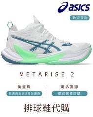 ASICS 亞瑟士 🏐️排球鞋 METARISE 2
