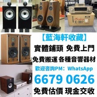 實體門市 高價收購 二手音響 CD機 唱片幾 喇叭 歐美喇叭 前級 后級 膽機 CD機 解碼機 功放 Dynaudio 丹拿、Focal勁浪、KEF、Tannoy 天朗、麥景圖、B&W 等等