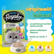 (ยกลัง 48 ซอง) รีกาลอส Regalos อาหารแมวเปียก ขนาด 70 กรัม ไม่เติมเกลือ และ วัตถุกันเสีย