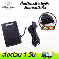 ที่เหยียบจักร ขาเหยียบจักร ที่เหยียบจักรกระเป๋าหิ้ว ที่เหยียบจักรไฟฟ้า Janome Elna Brother Singer แป