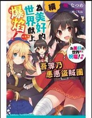 續・為美好的世界獻上爆焰！ 吾等乃惠惠盜賊團 為美好的世界獻上祝福！外傳（特裝版）