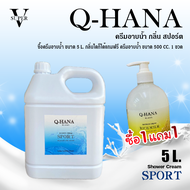 [ซื้อ1แถม1]ครีมอาบน้ำ Q-HANA บรรจุแกลลอนขนาดใหญ่ (Shower cream) สบู่เหลว กลิ่นฟรุ๊ตตี้ 5 ลิตร. สำหรั