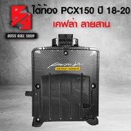 ใต้ท้อง PCX150 ปี 2018-2020 เคฟล่าสาน+สติกเกอร์ AK 1 ใบ อะไหล่แต่งPCX ชุดสี PCX