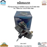 หม้อลมเบรค 1 ชั้น Mazda Magnum R2 ดีเซล 2.2/2.5L OHV ปี 1989-1994 WL-T ดีเซล 2.5L Turbo ปี 1995-199