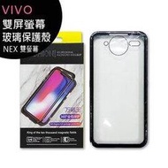 VIVO NEX 雙屏螢幕玻璃保護殼