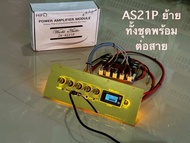 ชุดแผ่นเพลทกระจกเงาสีทอง AS21P ย้ายรวมแอมชุดพร้อมใช้งานพร้อมต่อสายด้านหลัง