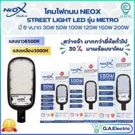 NEOX โคมไฟถนน LED  โคมถนน มี 6 ขนาด 30W/ 50W/100W/ 120W /150W/ 200W รุ่น METRO NEOX  คุ้มค่าในหลอดเดียวสว่างสุดๆ  แสงขาว 6500K แสงวอร์ม3000K