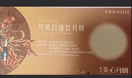 收美心/榮華/奇華 雙黃白蓮蓉月餅/五仁月餅 ((荃灣/青衣交收）