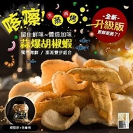 【饗得美】 新升級 喀嚓!海鮮雙拼脆片-蒜爆胡椒蝦(160g/桶)