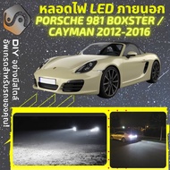 PORSCHE 981 ไฟ LED ภายนอก ไฟต่ำ ไฟสูง หลอดไฟหน้ารถยนต์ ไฟหรี่ ไฟถอยหลัง ไฟเลี้ยว ไฟเบรค 100% CANBUS