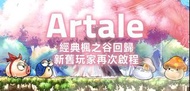 楓之谷artale阿泰爾懷舊服代練0-30等含轉職(純手工)