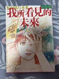 我所看見的未來 完全版 龍樹諒 漫畫