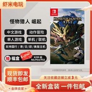 有貨即發Switch NS遊戲 怪物獵人rise 崛起猛漢MHR 手柄 中文英文