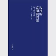 玫瑰的盛開與凋謝：冰心與吳文藻(一九五一~一九九九年)【精裝版】 作者：王炳根