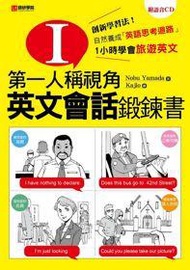 第一人稱視角，英文會話鍛鍊書 ：1小時學會旅遊英文！創新學習法！自然養成「英文思考迴路」