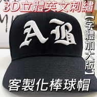 #字體加大版#3D立體刺繡棒球帽英文客製化老帽 電繡帽 送禮 創業店面團體派對旅遊客製化帽子訂製