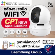 Ezviz CP1 Pro 4Mp กล้องวงจรปิดไร้สาย wifi camera (2K+ No port lan) [CS-CP1-R105-1J4WF] : ltgroup