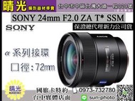 ☆晴光★福利品 公司貨 SONY 24mm F2.0 T* ZA SSM 蔡司鏡 單眼鏡頭  SAL24F20Z