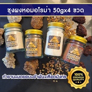 ชุดเครื่องหอมอโรม่า  ชุดผงกำยาน อโรม่า Frankincense Powder Gum Tear แท้ 100% 50g + ผงมดยอบ Myrrh Pow