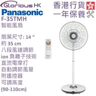 樂聲牌 - F-35TMH 14吋 智能DC風扇 香港行貨 | 落地扇 | 座地扇 | 電風扇