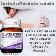 Exp.25 ล็อตใหม่ Blackmores valerian forte 2000mg sleep support 30/60 tablets blckmore แบล็คมอร์