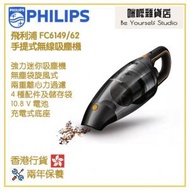 飛利浦 - Philips FC6149/62 10.8V 手提式無線吸塵機 香港行貨