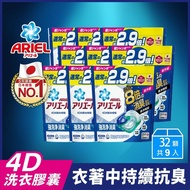 【日本ARIEL】4D超濃縮抗菌洗衣膠囊/洗衣球 32顆袋裝 x9 (抗菌去漬型/室內晾衣型) (共288顆)