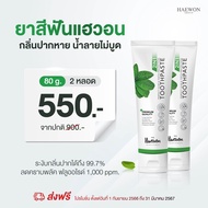 เซ็ตแนะนำ!! ยาสีฟันแฮวอน ผสมน้ำยาบ้วนปาก 2in1 HAEWON Toothpaste