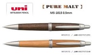 【筆倉】日本三菱 UNI PURE MALT M5-1015 0.5mm 橡木桶材自動鉛筆
