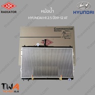 หม้อน้ำ ADR หม้อน้ำ HYUNDAI H1 2500 ปี09-12 AT / 3221-1031C