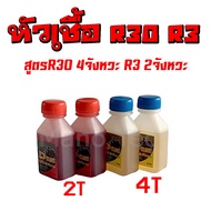 น้ำมันหล่อลื่น หัวเชื้อR2 2จังหวะ R30 4T สามารถใส่ในถังน้ำมันได้เลย ไม่ต้อผสมอะไรเพิ่ม ราคาขวดละ หัว