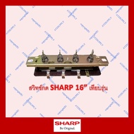 โปรโมชั่น ATZshopon แท้% DIY สวิทช์ 16 นิ้ว ชาร์ป สวิทช์พัดลม กด Sharp แท้ ราคา ถูก ดี ส่ง อะไหล่ เทา ม่วง เขียว ส้ม ราคาถูก พัดลม อะไหล่พัดลม ใบพัดลม มอเตอร์พัดลม