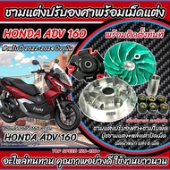 ชามแต่ง Honda Adv 160 ชามเพิ่มความเร็ว ชามปรับองศา เพิ่มอัตราเร่ง ปลดความเร็วสูงสุด ฮอนด้า เอดีวี 16