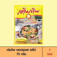 Termtip เติมทิพ ผงปรุงรส รสไก่ 75 กรัม (1 ซอง)